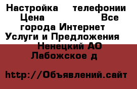 Настройка IP телефонии › Цена ­ 5000-10000 - Все города Интернет » Услуги и Предложения   . Ненецкий АО,Лабожское д.